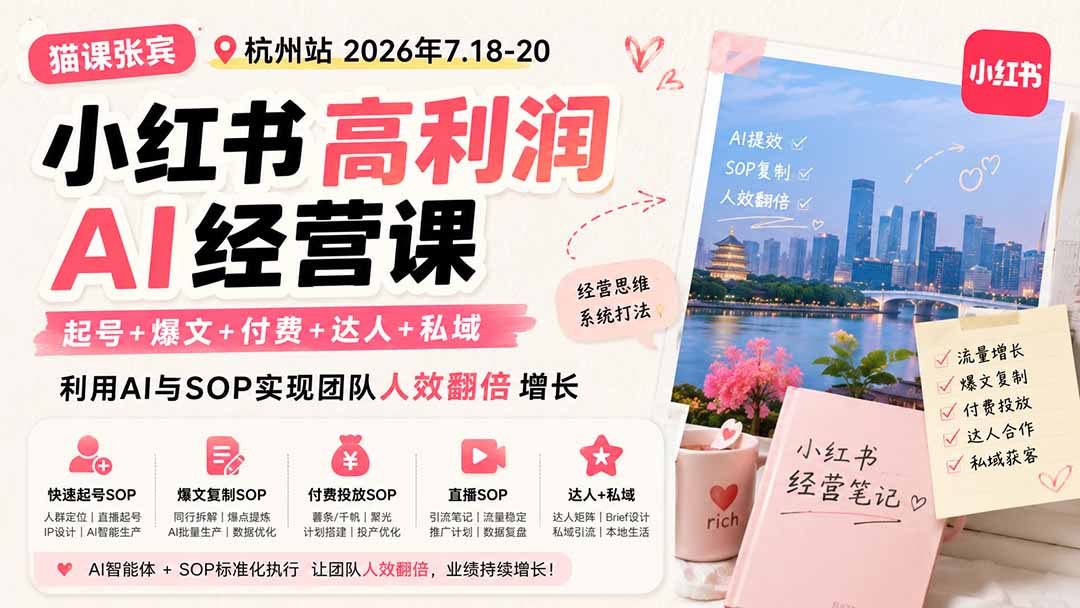 小红书高利润AI经营课：起号爆文+千枫付费+私域SOP，团队人效翻倍