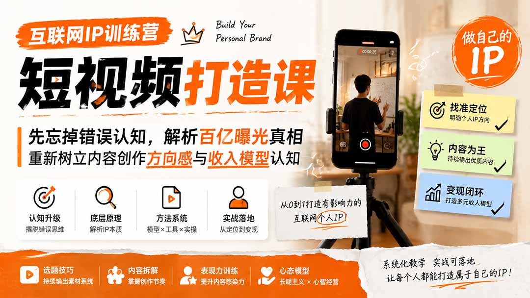 互联网IP训练营短视频打造课：解析百亿曝光真相，重塑内容创作方向感与收入模型认知