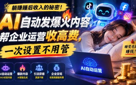 AI自动发内容被动收入睡后收入，帮企业运营收高费，一次设置自动化
