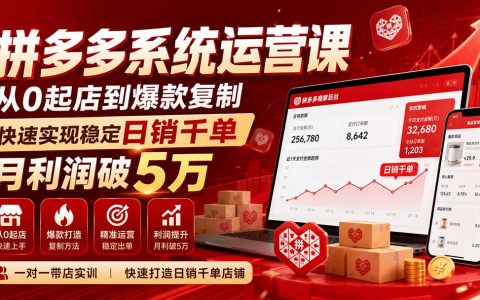 拼多多系统运营课：从0起店到爆款复制，日销千单全站推广实操