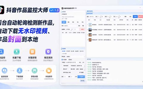 抖音作品监控大师v1.1.0：自动轮询检测新作品，无水印下载视频封面到本地