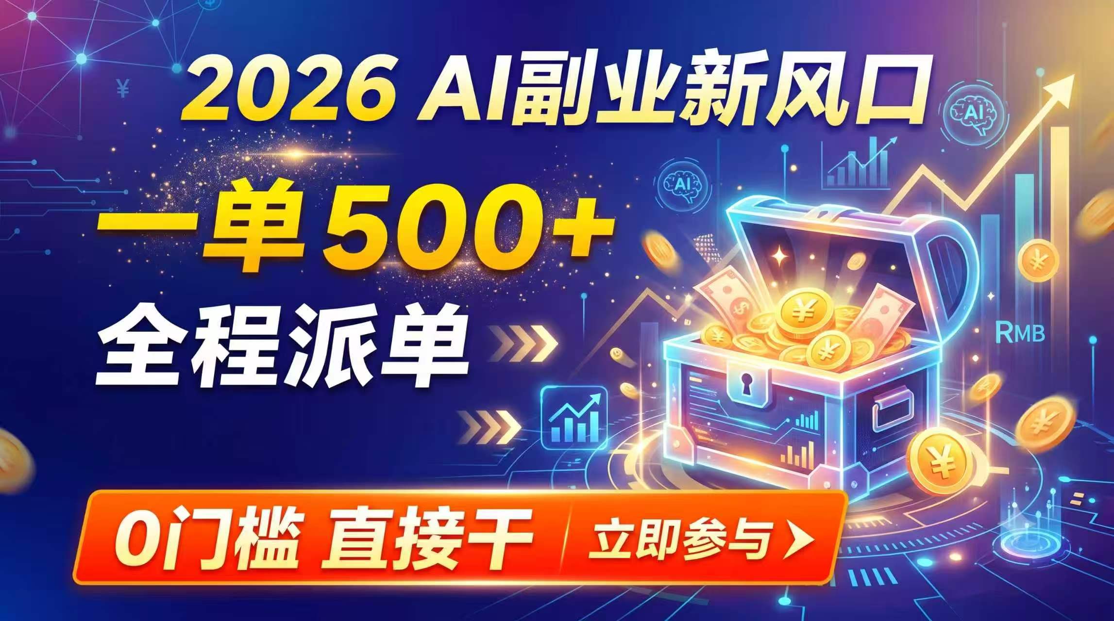 2026年AI副业新风口：一单500方法全程派单，0基础打字就能做