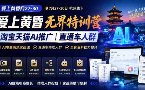 爱上黄昏无界特训营杭州线下AI推广课，淘宝天猫直通车人群SOP全套资料