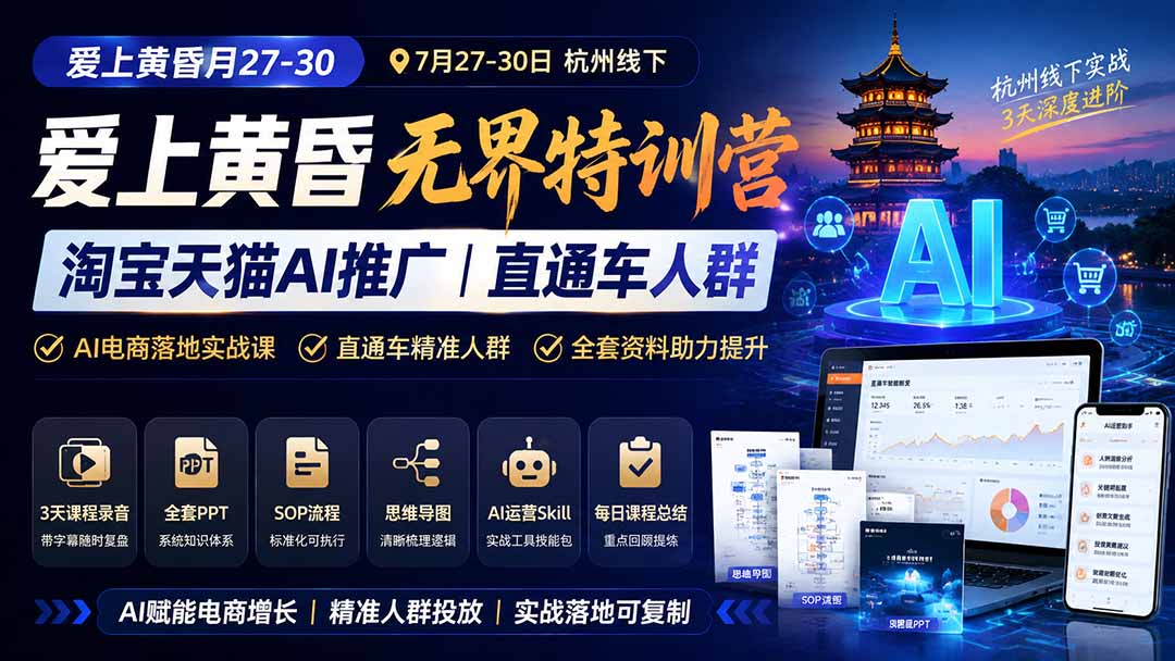 爱上黄昏无界特训营杭州线下AI推广课，淘宝天猫直通车人群SOP全套资料