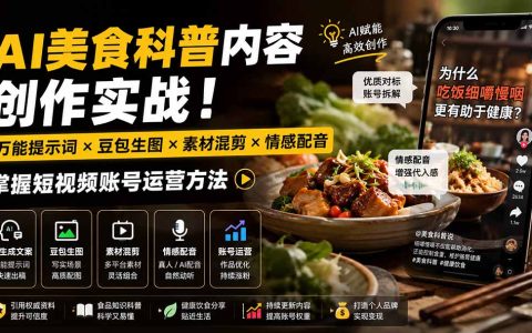 AI美食科普短视频实操课：豆包万能提示词+素材混剪+情感配音，从0运营抖音账号