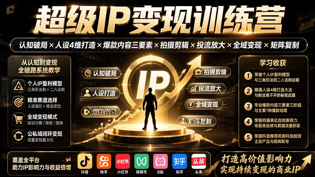 超级IP变现训练营：人设4维打造×爆款内容×抖音投流×全域变现