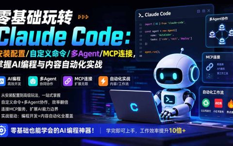 零基础玩转Claude Code：安装配置/自定义命令/MCP连接与AI编程自动化实战