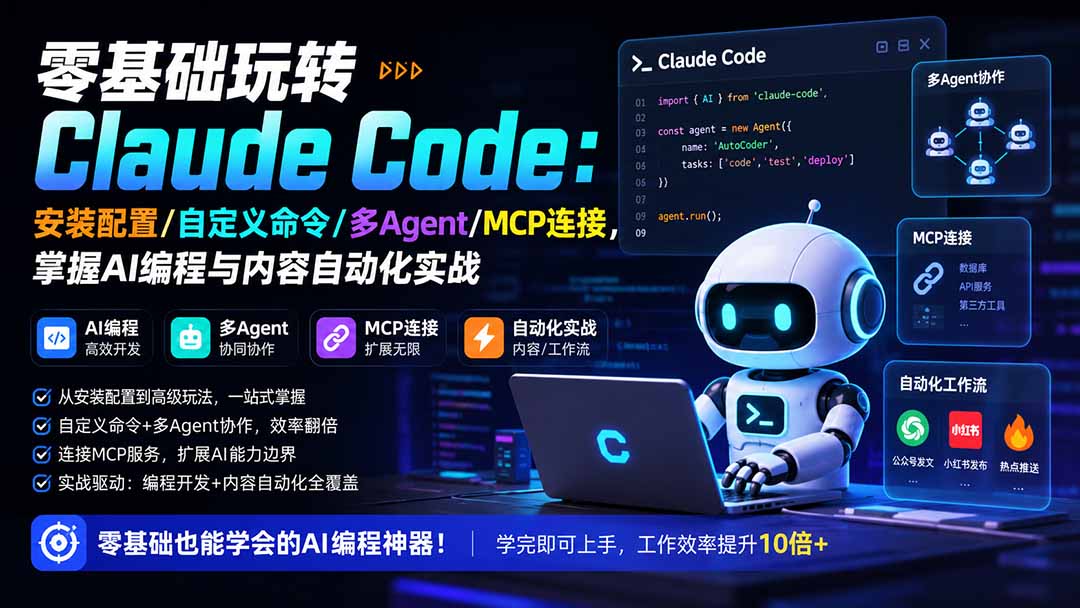 零基础玩转Claude Code：安装配置/自定义命令/MCP连接与AI编程自动化实战