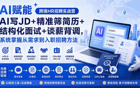 AI赋能跨境HR招聘实战：AI写JD+精准筛简历+结构化面试+谈薪背调，系统掌握招聘全流程