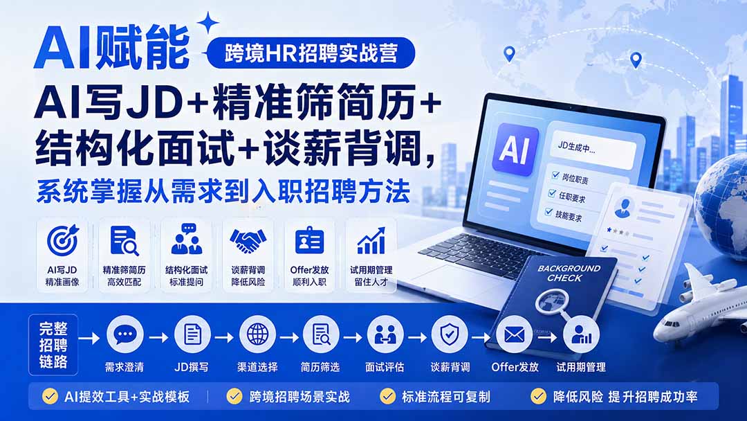 AI赋能跨境HR招聘实战：AI写JD+精准筛简历+结构化面试+谈薪背调，系统掌握招聘全流程