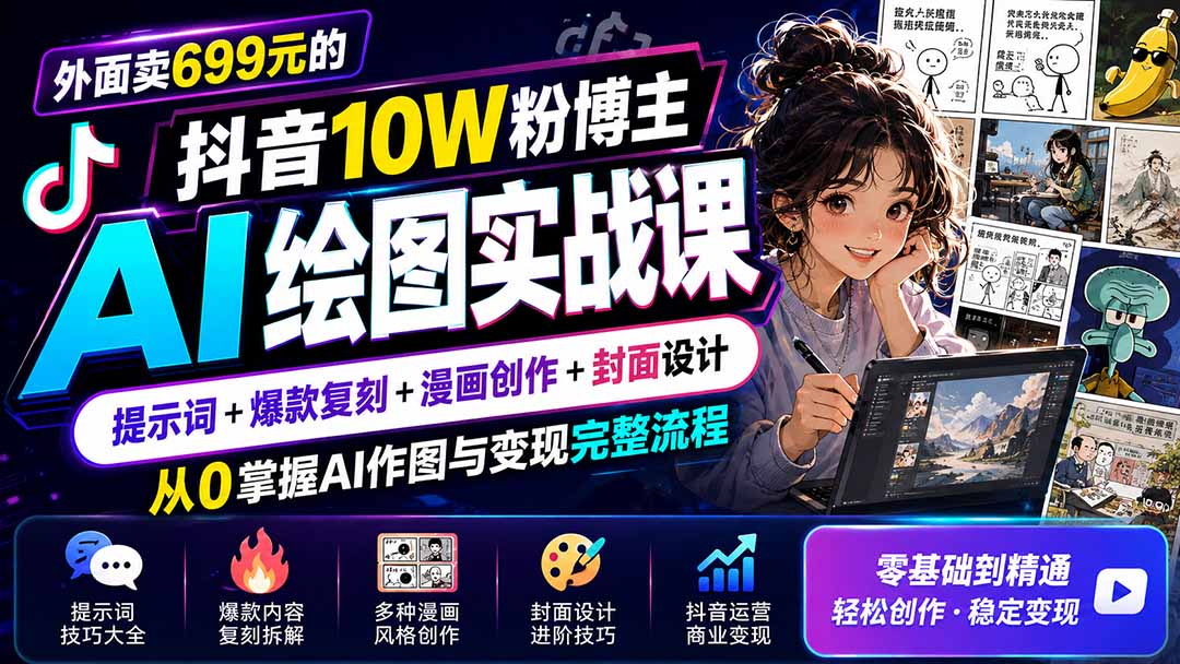 抖音AI绘图变现课：提示词+爆款漫画复刻+封面设计，从0掌握AI作图全流程