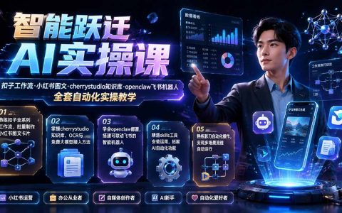 智能跃迁AI实操课：扣子工作流小红书图文搭建，cherrystudio知识库与飞书机器人自动化教学