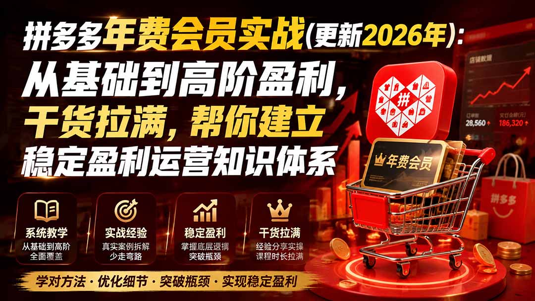 拼多多年费会员实战2026:底层逻辑优化与稳定盈利运营体系 拼多多年费会员实战2026:底层逻辑优化与稳定盈利运营体系