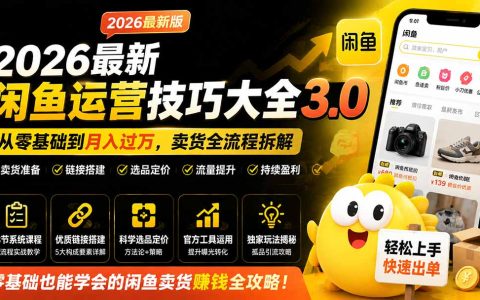 2026闲鱼运营技巧大全3.0：零基础到变现过万，选品定价补单擦亮全拆解