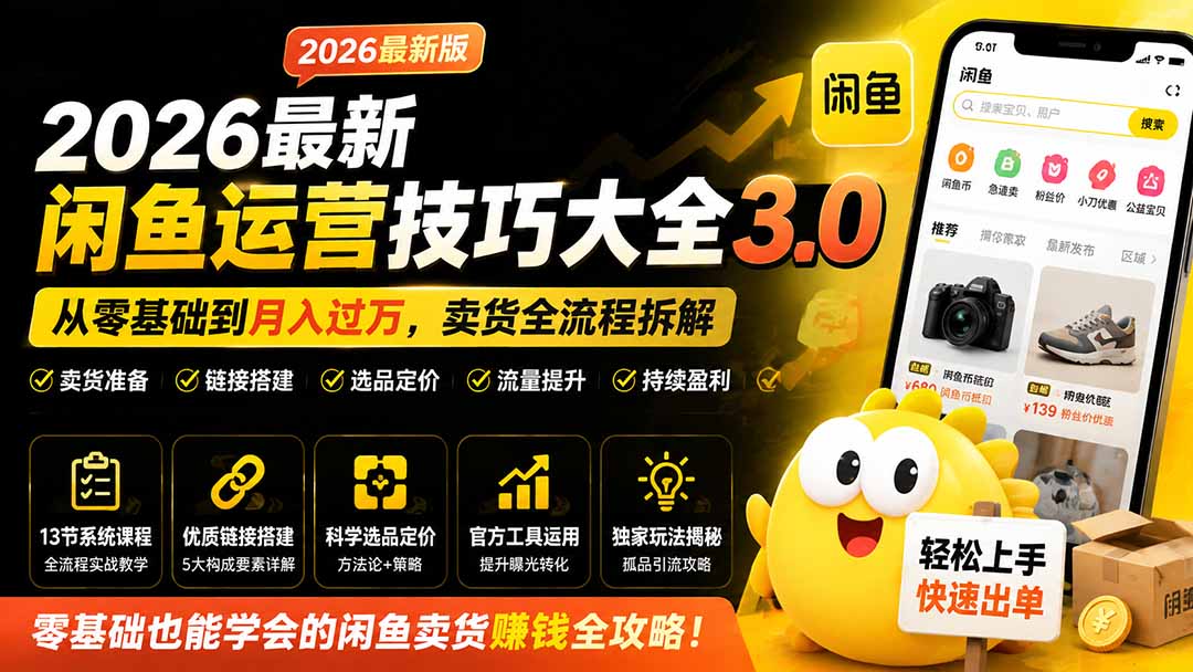 2026闲鱼运营技巧大全3.0：零基础到变现过万，选品定价补单擦亮全拆解