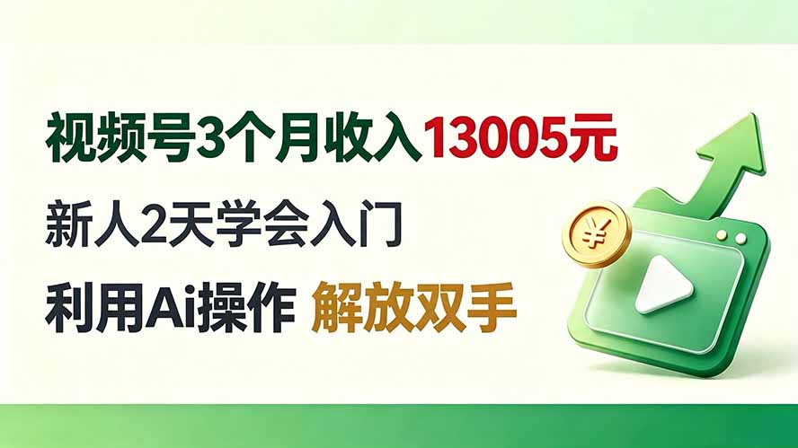 视频号3个月收入1300步骤5元，新手用AI工具2天入门，副业兼职解放双手