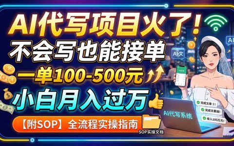 AI代写副业赚钱新风口，不会写也能接单变现过万【附工具+SOP】