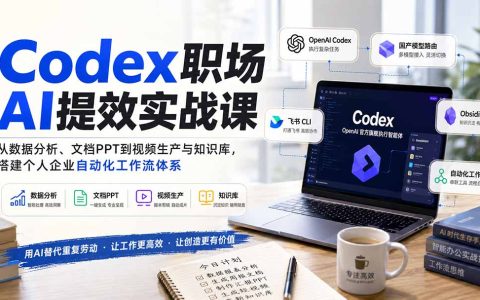 Codex职场AI提效实战：数据分析、PPT生成到视频制作，搭建企业自动化工作流