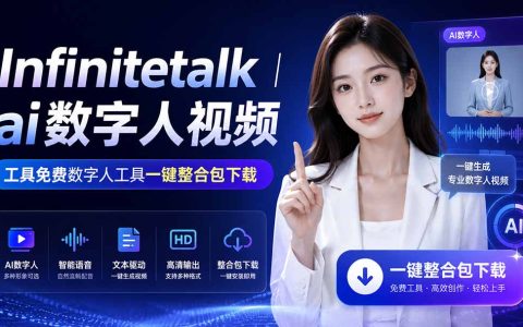 Infinitetalk免费AI数字人工具一键整合包下载，解决网络问题小白适用