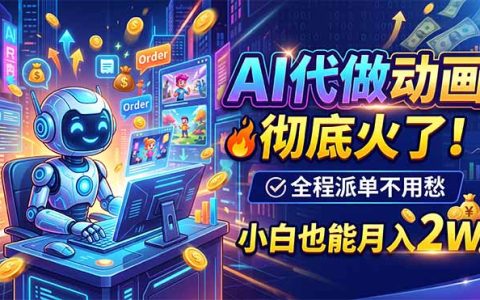 AI代做动画全流程实操，大学生答辩微课副业变现2W接单变现