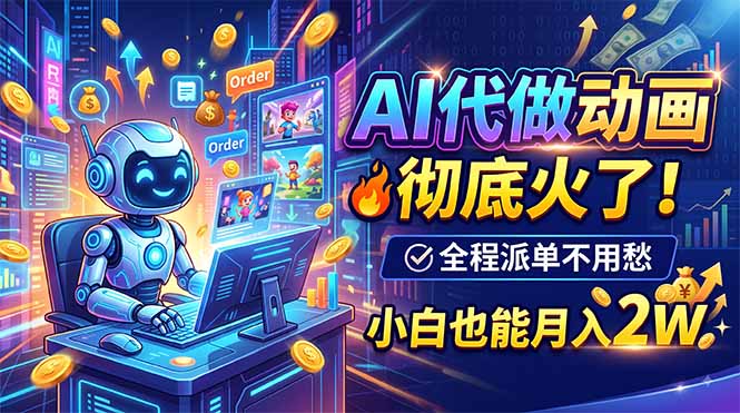 AI代做动画全流程实操，大学生答辩微课副业变现2W接单变现