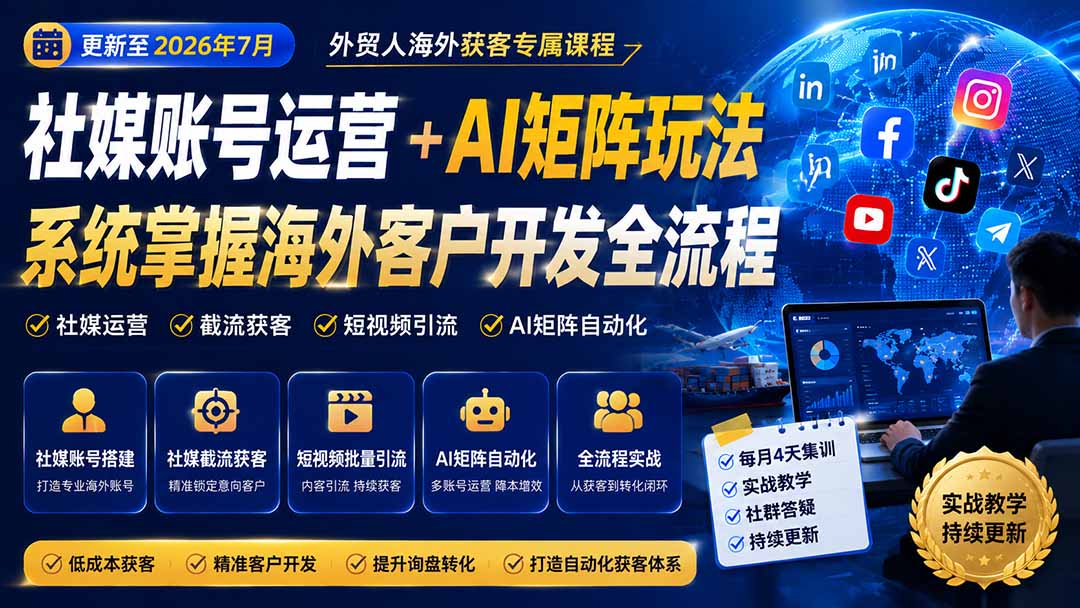 外贸人海外获客实战课：社媒矩阵+AI自动化运营，系统掌握客户开发全流程