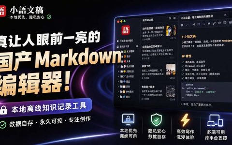 小语文稿：国产免费离线Markdown编辑器，Rust+GPU渲染高性能写作工具