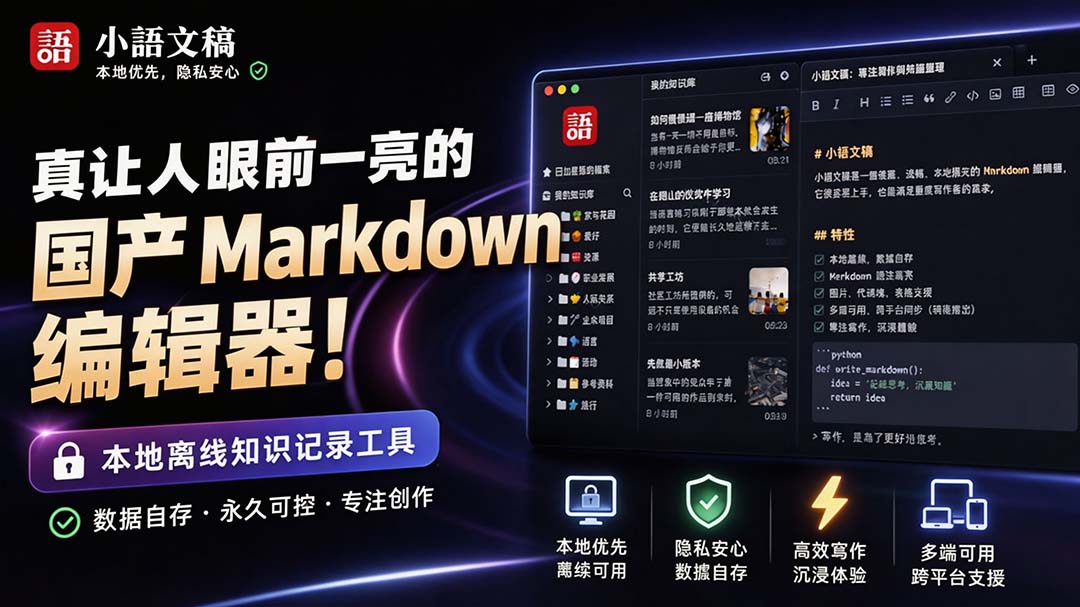 小语文稿：国产免费离线Markdown编辑器，Rust+GPU渲染高性能写作工具