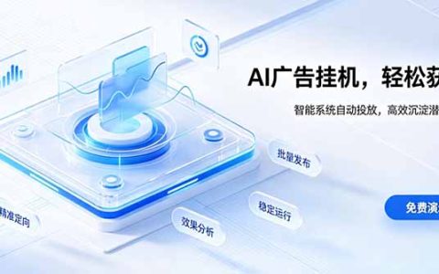 AI智能广告G机副业：自动化流量变现，零基础空闲时间轻松赚
