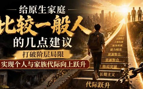 原生家庭普通的人如何打破阶层局限？给寒门学子与职场新人的逆袭建议