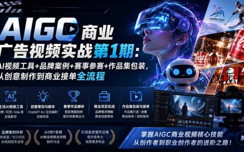 AIGC商业广告视频实战课：即梦可灵Vidu+AI赛事获奖+品牌案例，从创意到接单全流程
