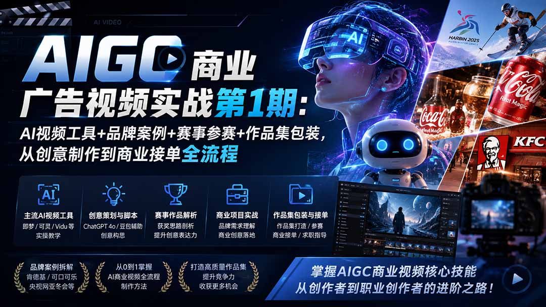 AIGC商业广告视频实战课：即梦可灵Vidu+AI赛事获奖+品牌案例，从创意到接单全流程