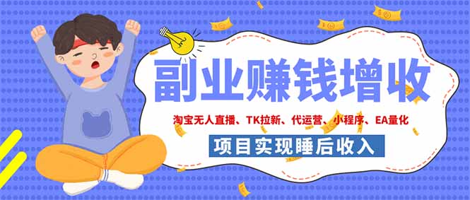 2026年真实副业项目：淘宝无人直播与海外TK拉新，9个落地管道搭建被动收入