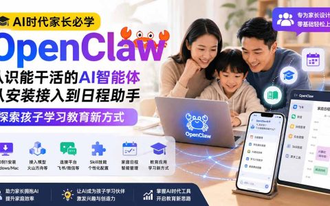 AI时代家长必学OpenClaw小龙虾：从安装到日程助手，打造孩子AI学习新方式