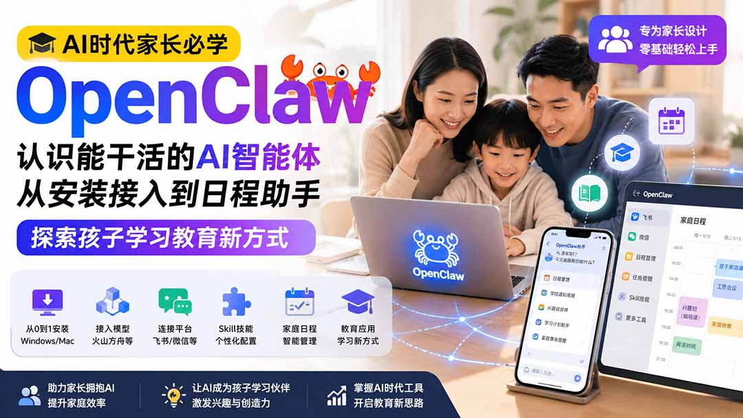 AI时代家长必学OpenClaw小龙虾：从安装到日程助手，打造孩子AI学习新方式