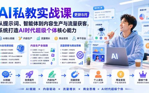 AI私教实战课：从提示词到智能体，AI内容生产与流量获客系统课