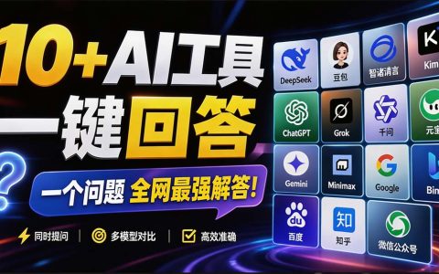 这款浏览器插件可封神！一次提问同时问12个AI引擎，多模型对比神器
