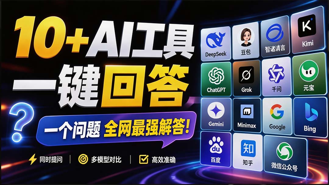 这款浏览器插件可封神！一次提问同时问12个AI引擎，多模型对比神器