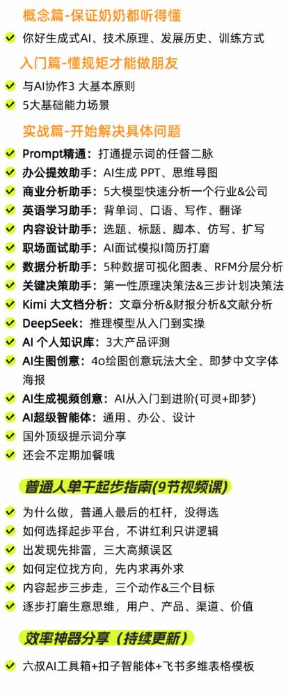 AI私教实战课：从提示词到智能体，AI内容生产与流量获客系统课