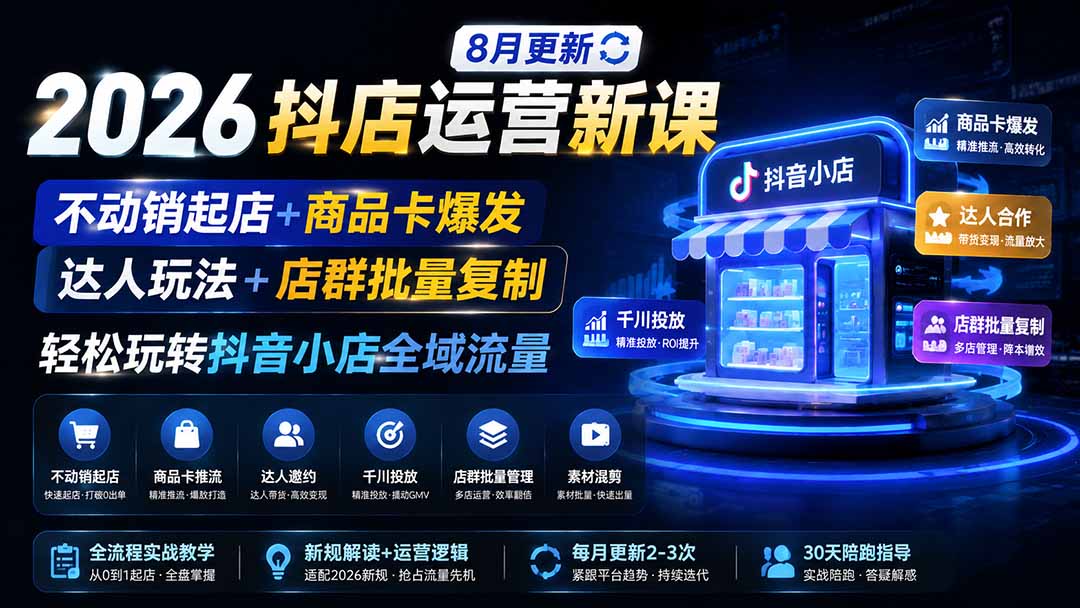 2026抖店运营新课|不动销起店+商品卡爆发|达人邀约+店群批量复制|新手商家全域流量实战 2026抖店运营新课|不动销起店+商品卡爆发|达人邀约+店群批量复制|新手商家全域流量实战