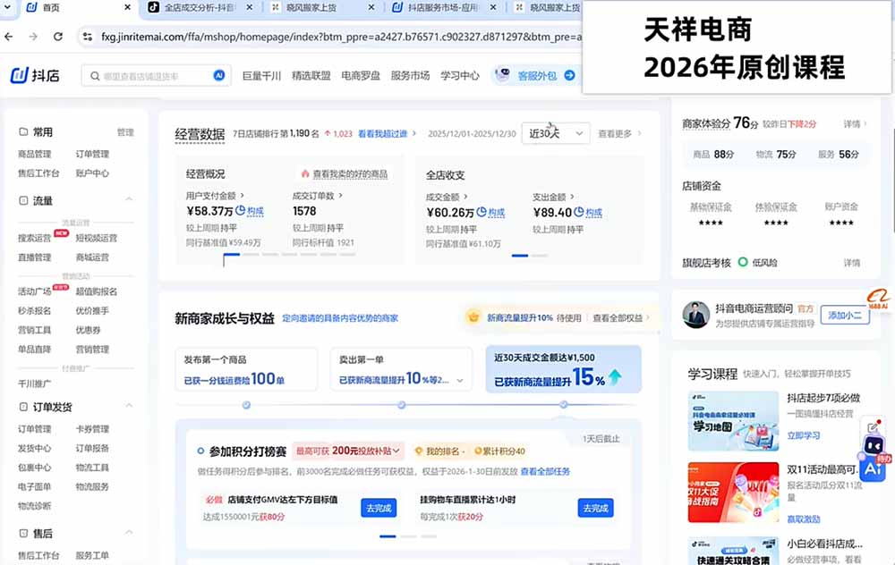 2026抖店运营新课|不动销起店+商品卡爆发|达人邀约+店群批量复制|新手商家全域流量实战 2026抖店运营新课|不动销起店+商品卡爆发|达人邀约+店群批量复制|新手商家全域流量实战