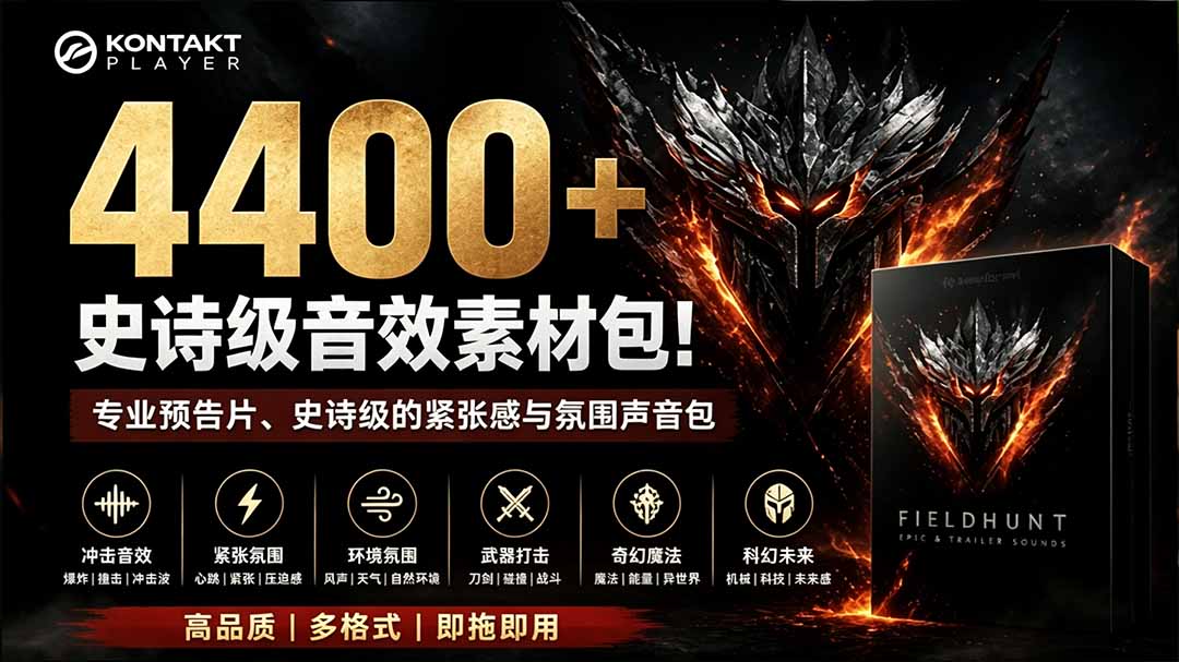 4400方法史诗级音效素材包，预告片/游戏配乐必备，中文分类Kontakt电影级声音库