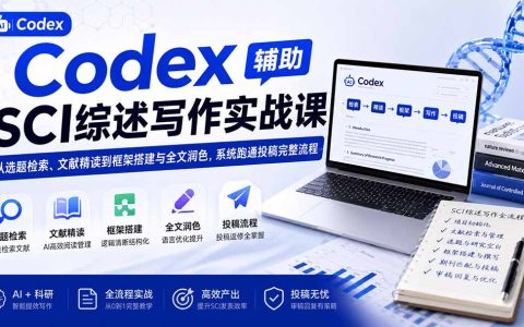 Codex辅助SCI综述写作实战课：从文献检索到投稿返修全流程