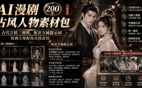 AI漫剧古风人物素材200步骤套+提示词｜古代言情三视图短剧主角配角直接套用