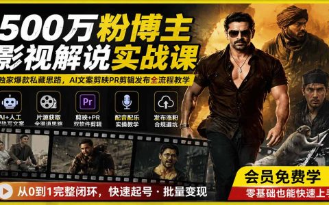 500步骤万粉博主影视解说实战课，AI文案剪映PR剪辑发布全流程教学