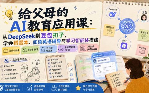 家长AI教育实操课：用DeepSeek豆包扣子搭错题本与学习智能体，辅导阅读英语古诗