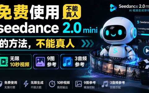 免费无限用Seedance2.0mini教程：10秒视频+9图3音频参考，告别AI积分焦虑