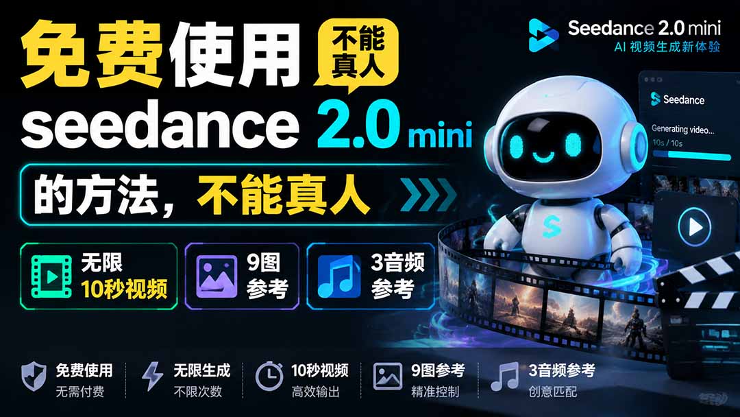 免费无限用Seedance2.0mini教程：10秒视频+9图3音频参考，告别AI积分焦虑
