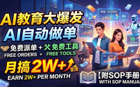 AI教案副业实操，老师用AI工具变现2W+，免费派单附SOP