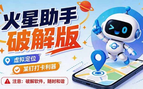 火星助手破解版虚拟定位神器，钉钉企微打卡防异常去广告版